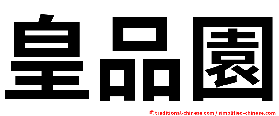 皇品園