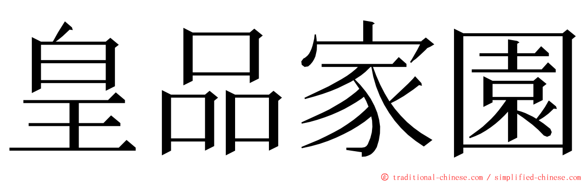 皇品家園 ming font