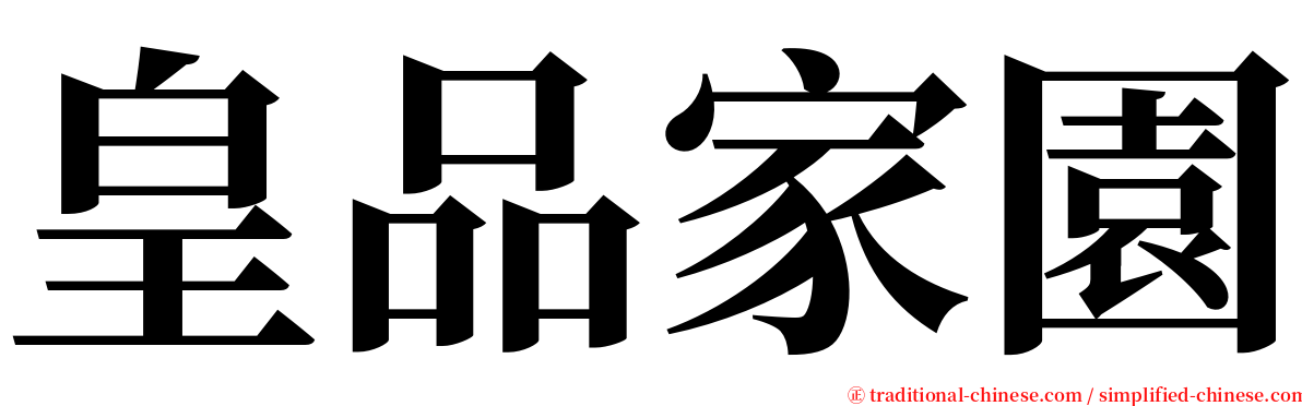 皇品家園 serif font