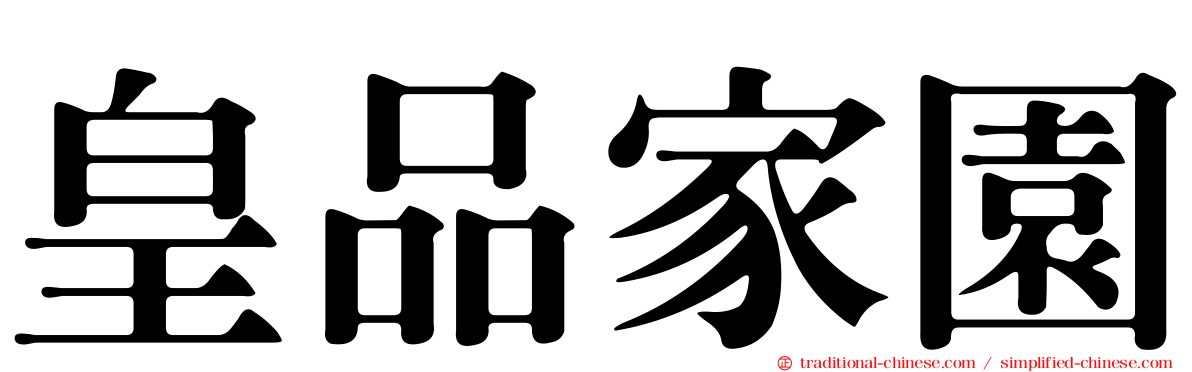 皇品家園