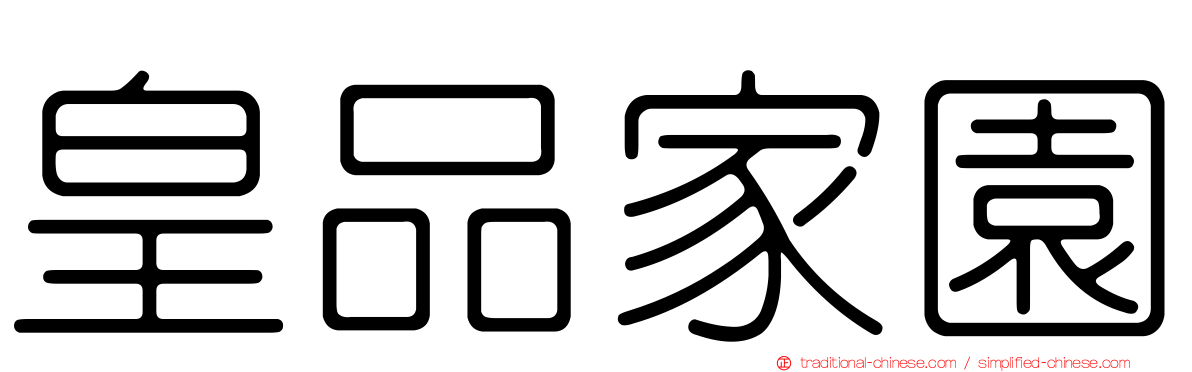 皇品家園