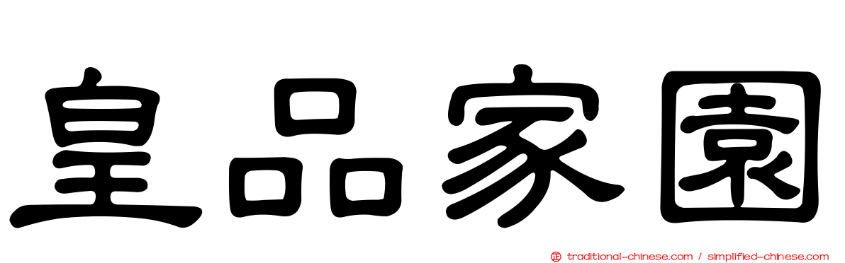 皇品家園