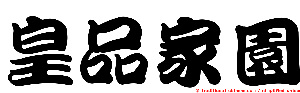 皇品家園