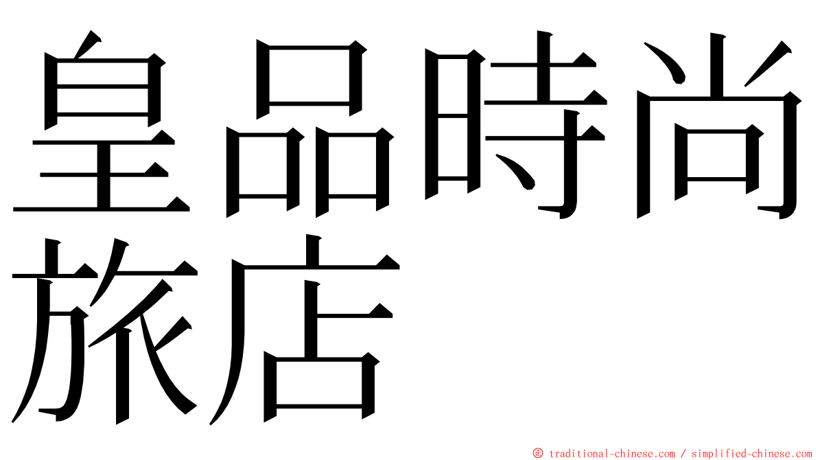 皇品時尚旅店 ming font