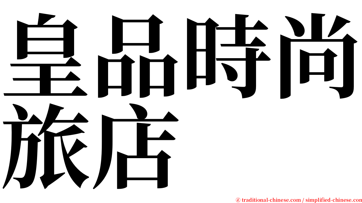 皇品時尚旅店 serif font