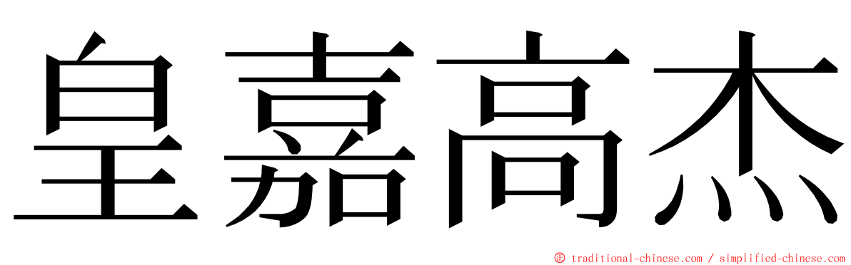 皇嘉高杰 ming font