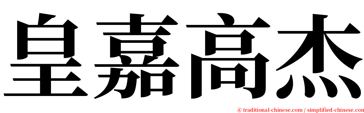 皇嘉高杰 serif font