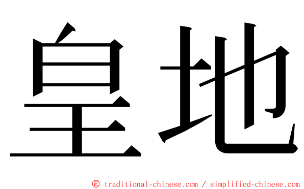 皇地 ming font