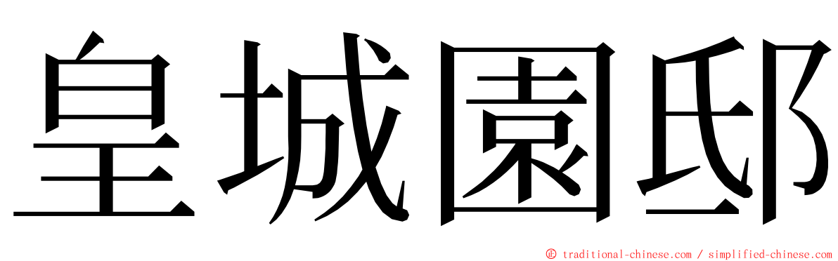 皇城園邸 ming font