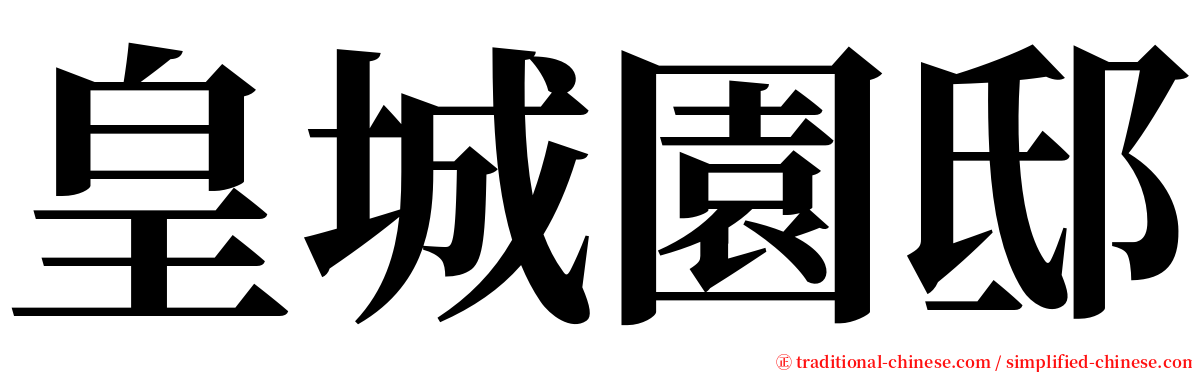 皇城園邸 serif font