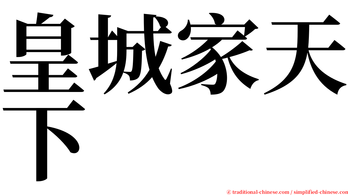 皇城家天下 serif font