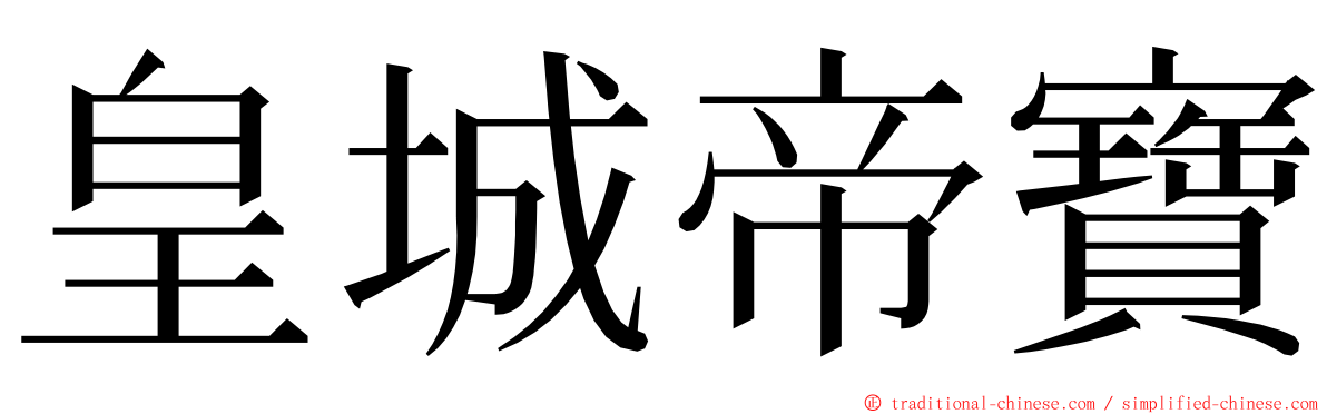 皇城帝寶 ming font