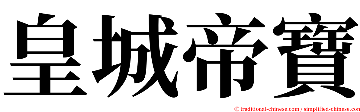 皇城帝寶 serif font