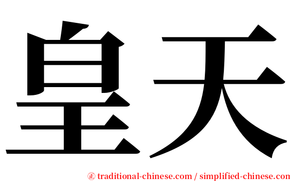 皇天 serif font