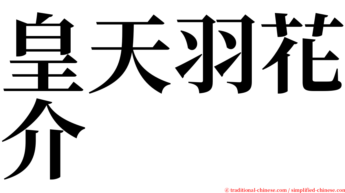 皇天羽花介 serif font