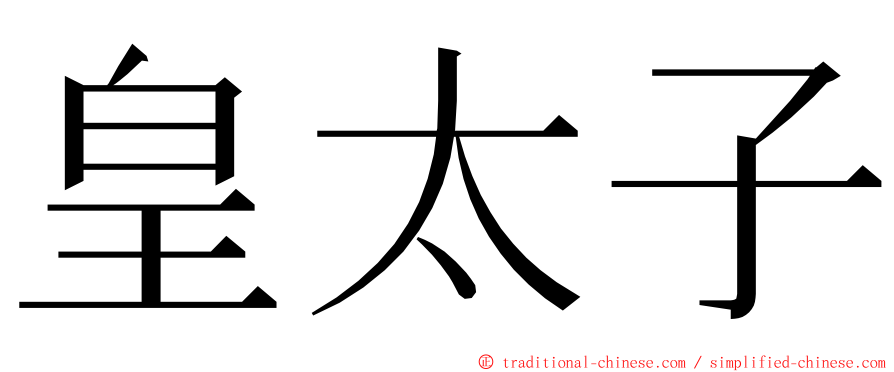 皇太子 ming font