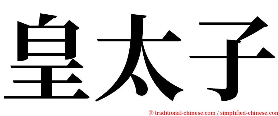 皇太子 serif font