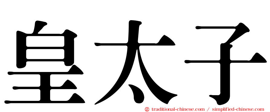 皇太子