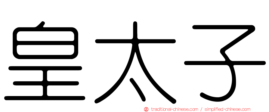 皇太子