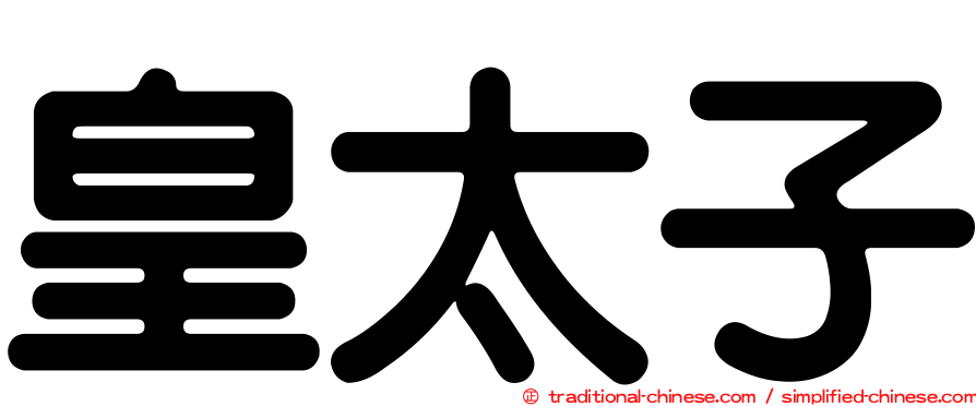 皇太子