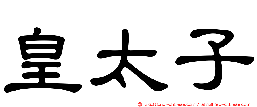 皇太子
