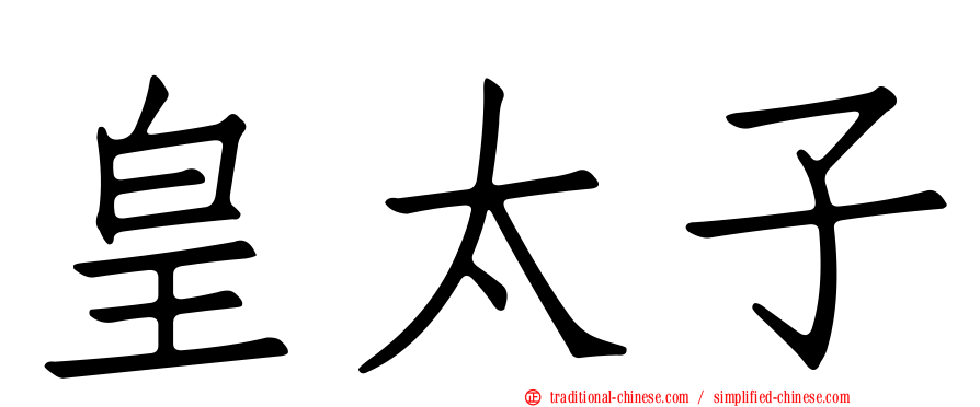 皇太子
