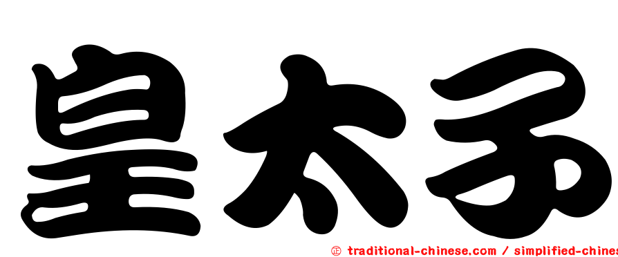 皇太子