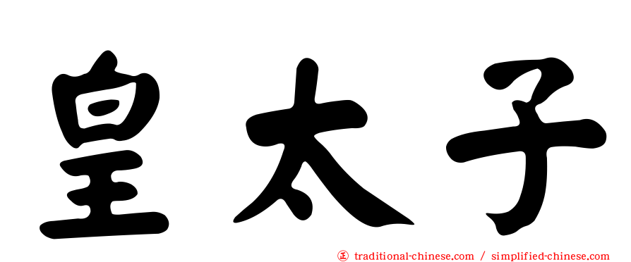 皇太子