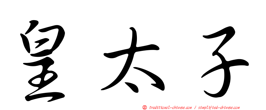 皇太子