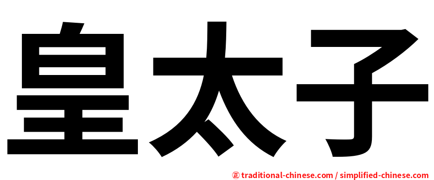 皇太子
