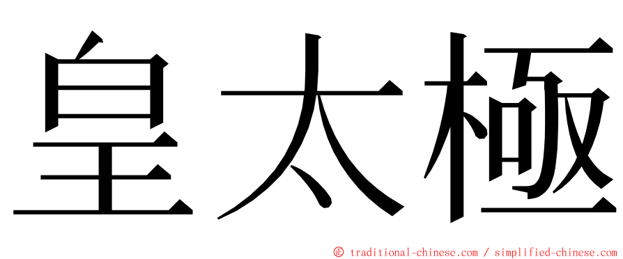 皇太極 ming font