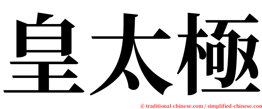 皇太極 serif font