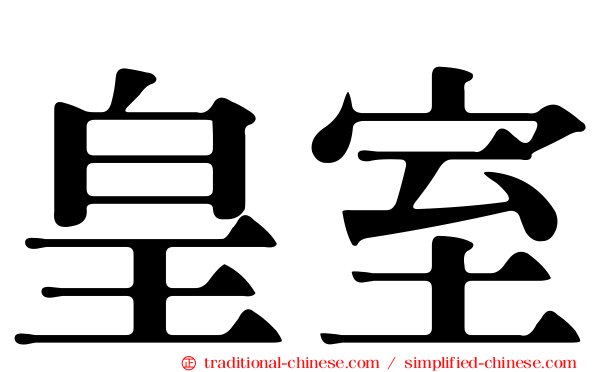 皇室