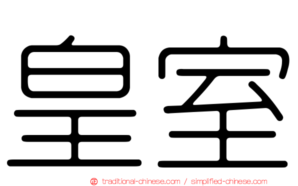 皇室