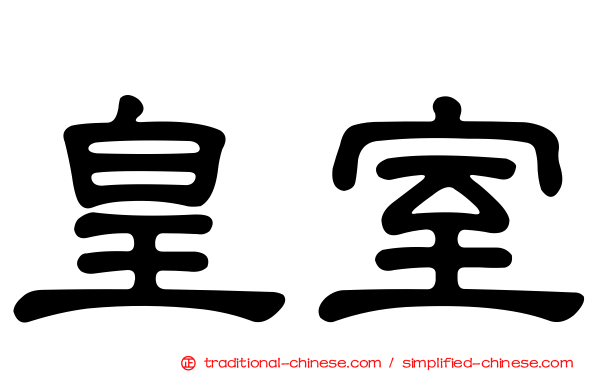 皇室