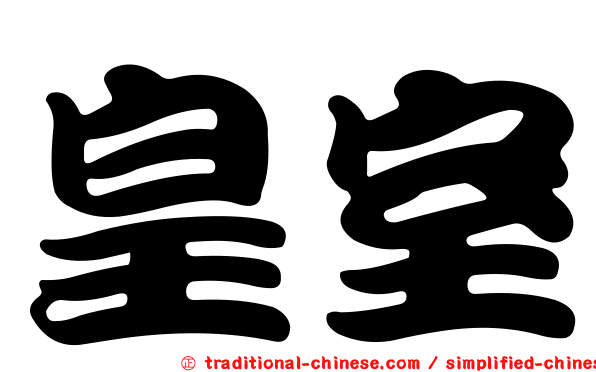 皇室