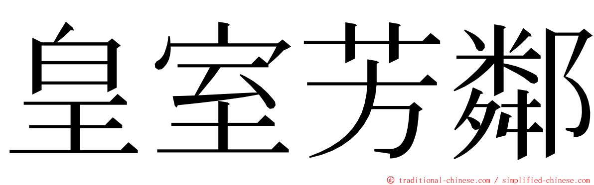 皇室芳鄰 ming font