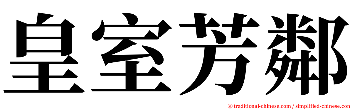 皇室芳鄰 serif font