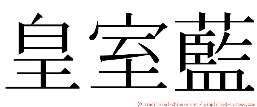 皇室藍 ming font