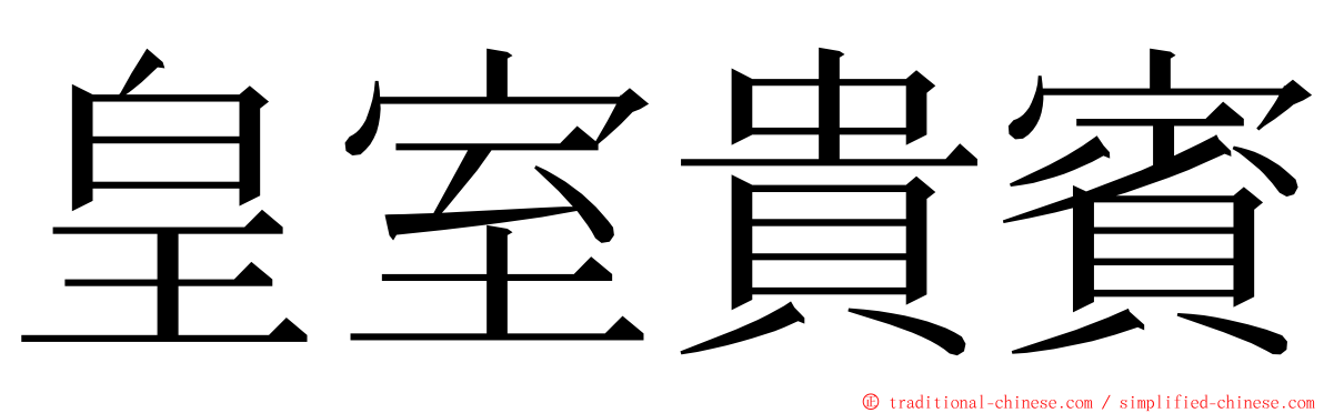 皇室貴賓 ming font