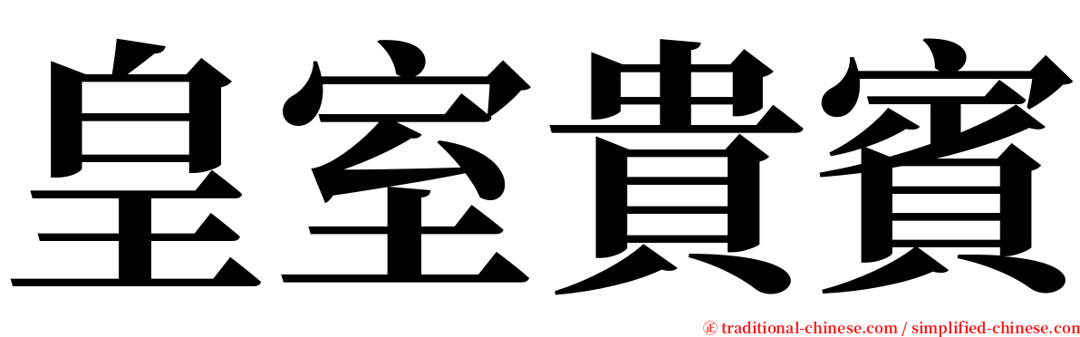 皇室貴賓 serif font