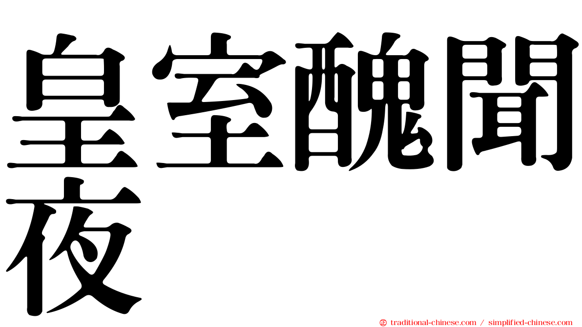 皇室醜聞夜