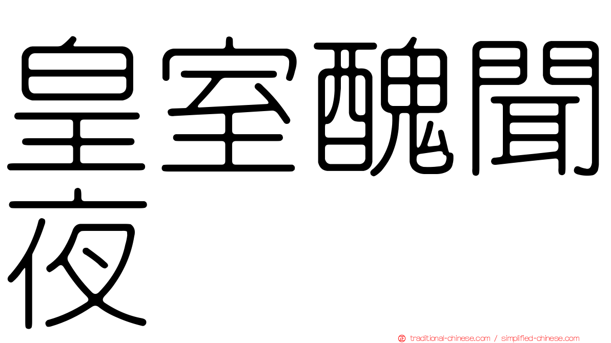 皇室醜聞夜