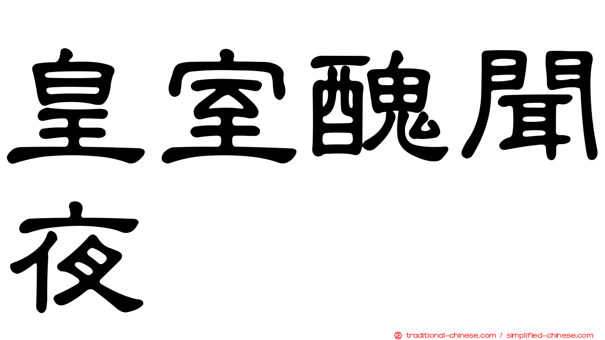 皇室醜聞夜