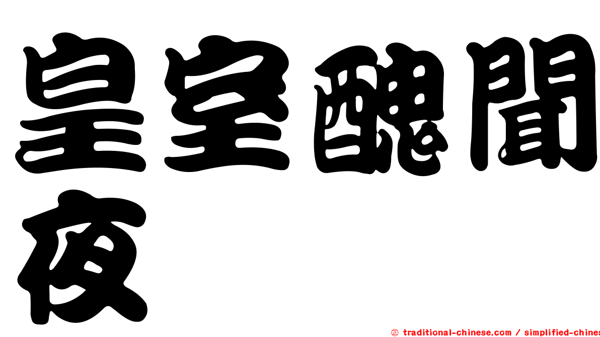皇室醜聞夜