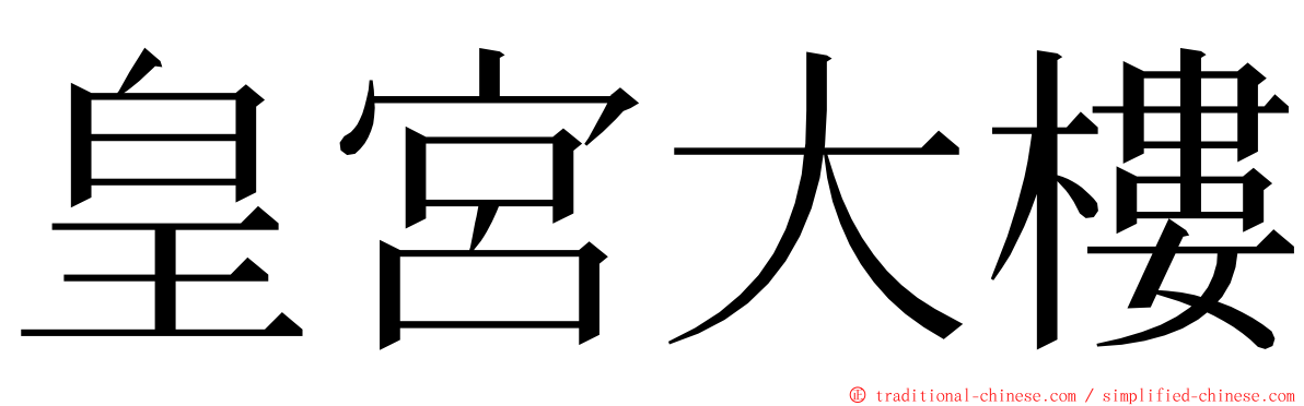 皇宮大樓 ming font