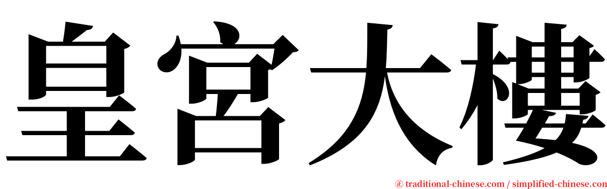 皇宮大樓 serif font