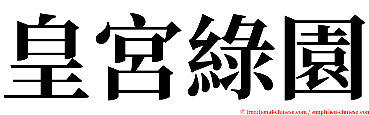 皇宮綠園 serif font