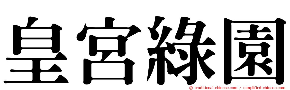 皇宮綠園