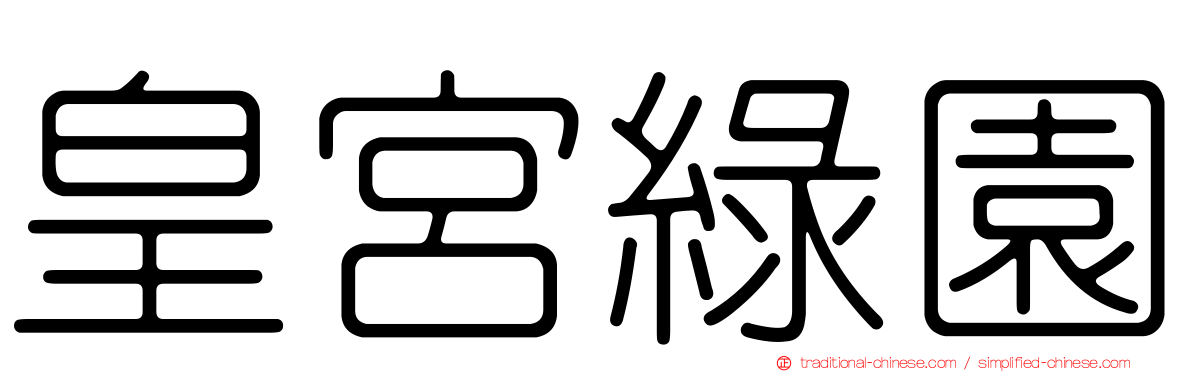 皇宮綠園